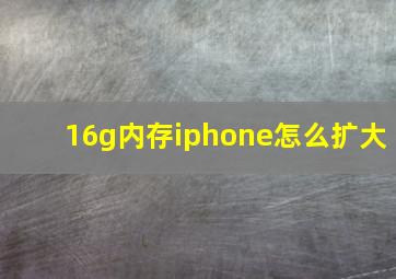 16g内存iphone怎么扩大