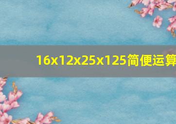 16x12x25x125简便运算