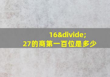 16÷27的商第一百位是多少