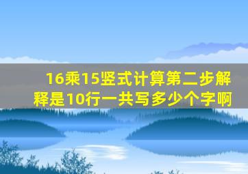 16乘15竖式计算第二步解释是10行一共写多少个字啊