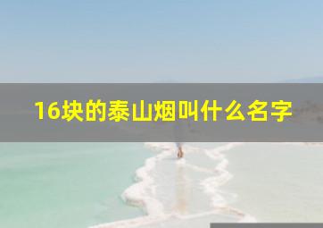 16块的泰山烟叫什么名字