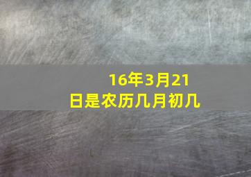 16年3月21日是农历几月初几