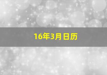 16年3月日历