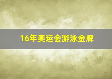 16年奥运会游泳金牌