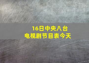 16日中央八台电视剧节目表今天