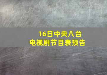 16日中央八台电视剧节目表预告