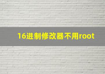 16进制修改器不用root