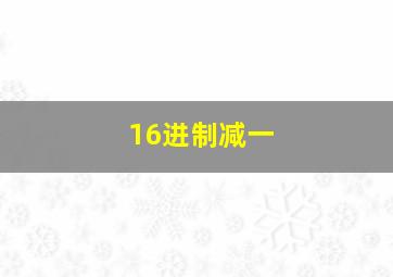 16进制减一