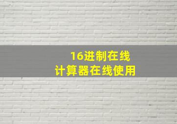 16进制在线计算器在线使用