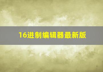 16进制编辑器最新版