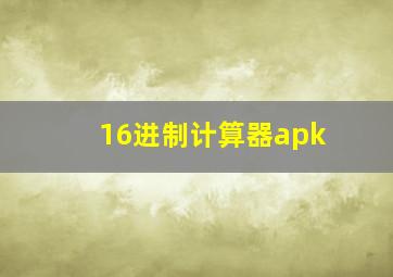 16进制计算器apk