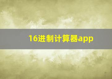 16进制计算器app