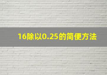 16除以0.25的简便方法