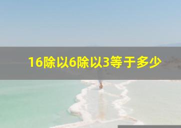 16除以6除以3等于多少