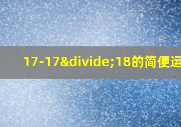 17-17÷18的简便运算