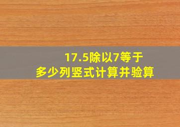 17.5除以7等于多少列竖式计算并验算