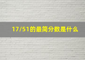 17/51的最简分数是什么