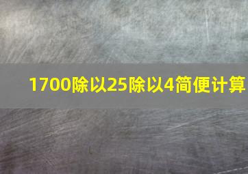 1700除以25除以4简便计算