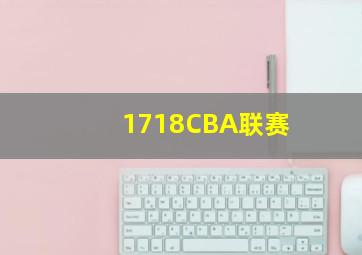 1718CBA联赛