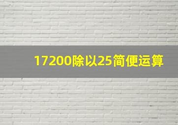 17200除以25简便运算