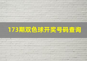 173期双色球开奖号码查询