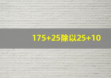 175+25除以25+10