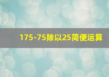 175-75除以25简便运算