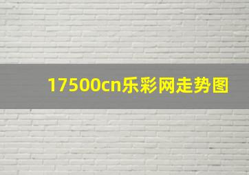 17500cn乐彩网走势图