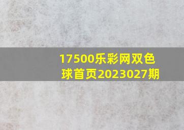 17500乐彩网双色球首页2023027期