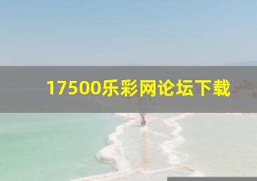 17500乐彩网论坛下载