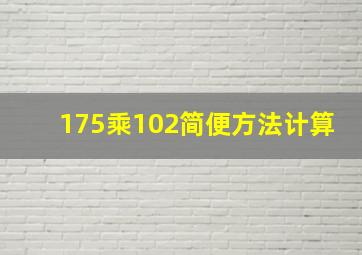 175乘102简便方法计算