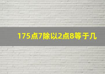 175点7除以2点8等于几