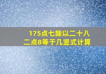 175点七除以二十八二点8等于几竖式计算