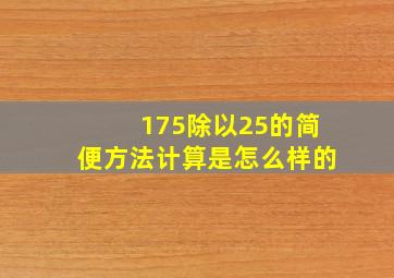 175除以25的简便方法计算是怎么样的