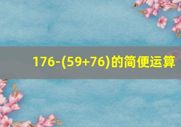 176-(59+76)的简便运算