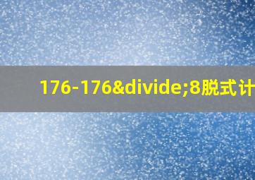 176-176÷8脱式计算