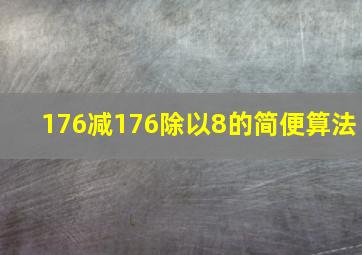 176减176除以8的简便算法