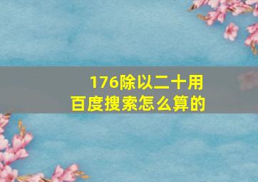 176除以二十用百度搜索怎么算的