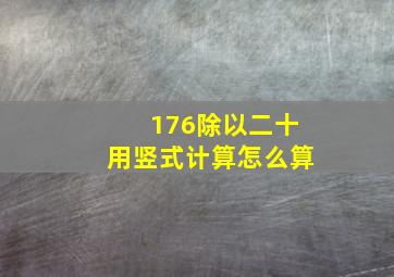 176除以二十用竖式计算怎么算