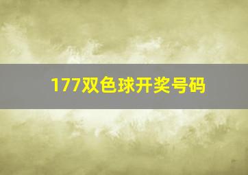 177双色球开奖号码