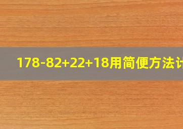 178-82+22+18用简便方法计算