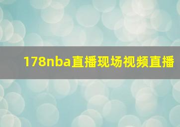 178nba直播现场视频直播