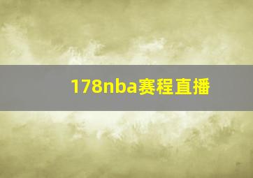 178nba赛程直播