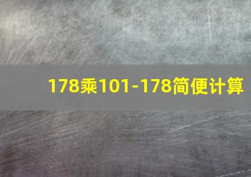 178乘101-178简便计算