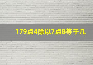 179点4除以7点8等于几