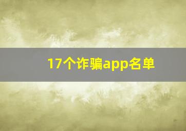 17个诈骗app名单