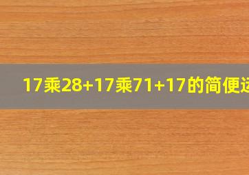 17乘28+17乘71+17的简便运算