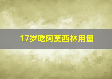 17岁吃阿莫西林用量