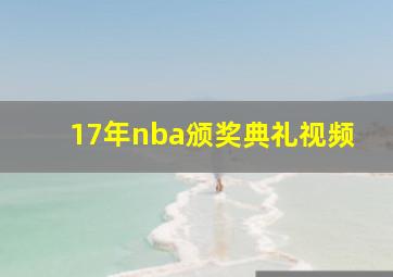 17年nba颁奖典礼视频