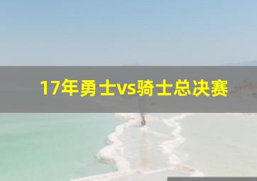 17年勇士vs骑士总决赛